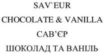 &, chocolate, sav`eur, sav`eur chocolate&vanilla, saveur, vanilla, ваніль, шоколад, сав`єр, сав`єр шоколад та ваніль, савєр