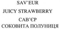 juicy, sav`eur, sav`eur juicy strawberry, saveur, strawberry, полуниця, сав`єр, сав`єр соковита полуниця, савєр, соковита