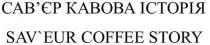 coffee, sav`eur, sav`eur coffee story, saveur, story, історія, кавова, сав`єр, сав`єр кавова історія, савєр