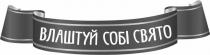 влаштуй, влаштуй собі свято, свято, собі