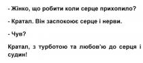 жінко, жінко, що робить коли серце прихопило?, заспокоює, любов`ю, любовю, кратал, кратал, з турботою та любов`ю до серця і судин!, кратал. він заспокоює серце і нерви, прихопило, судин, турботою, робить, серце, серце, серця, чув, чув?, нерви