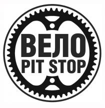 pit, pit stop, stop, вело, вело pit stop