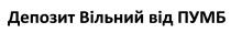 вільний, депозит, депозит вільний від пумб, пумб