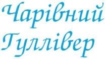 чарівний гуллівер, чарівний, гуллівер