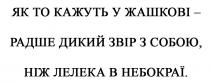 звір, кажуть, дикий, жашкові, радше, лелека, як то кажуть у жашкові-радше дикий звір з собою, ніж лелека в небокраї, собою, небокраї