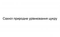 природне, урівнювання, сахніл, сахніл природне урівнювання цукру, цукру