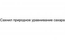 природное, уравнивание, сахара, сахнил, сахнил природное уравнивание сахара