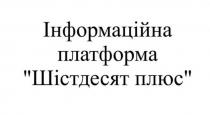 інформаційна, інформаційна платформа шістдесят плюс, платформа, плюс, шістдесят