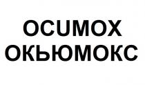 ocumox, окьюмокс