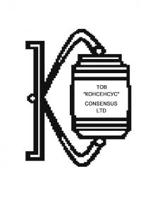 consensus, consensus ltd, k, ltd, к, консенсус, тов, тов консенсус