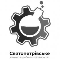 виробниче, підприємство, святопетрівське, святопетрівське науково-виробниче підприємство, науково