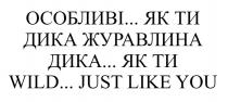just, like, wild, wild... just like you, журавлина, you, дика, дика, дика журавлина, дика... як ти, ти, як, особливі, особливі... як ти