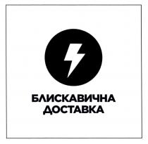блискавична, блискавична доставка, доставка