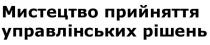 прийняття, управлінських, рішень, мистецтво, мистецтво прийняття управлінських рішень