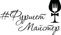 #, #фуршет майстер, майстер, фуршет, фуршет майстер