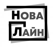 лайн, нова, нова лайн