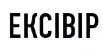 ekcibip, ексівір