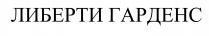 гарденс, либерти, либерти гарденс
