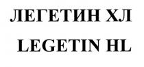 legetin, legetin hl, hl, легетин, легетин хл, хл