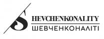 s, shevchenkonality, hevchenkonality, шевченконаліті