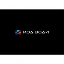код води, код, води