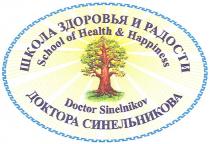 school of health&happiness, school, health, happiness, doctor sinelnikov, doctor, sinelnikov, школа здоровья и радости, школа, здоровья, радости, доктора синельникова, доктора, синельникова
