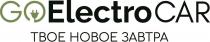 goelectrocar, go electro car, go, electro, car, твое новое завтра, твое, новое, завтра