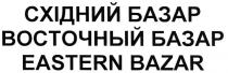 східний базар, східний, базар, восточный базар, восточный, базар, eastern bazar, eastern, bazar