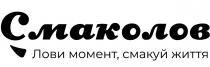 смаколов, лови момент, смакуй життя, лови, момент, смакуй, життя
