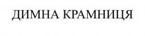димна крамниця, димна, крамниця