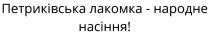 петриківська лакомка-народне насіння!, петриківська, лакомка, народне, насіння, !