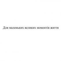 для маленьких великих моментів життя, маленьких, великих, моментів, життя
