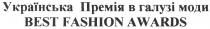 українська премія в галузі моди best fashion awards, українська премія в галузі моди, українська, премія, галузі, моди, best fashion awards, best, fashion, awards