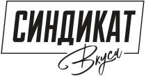 синдикат вкуса, синдикат, вкуса