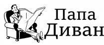 папа диван, папа, диван