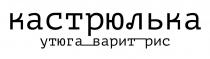 кастрюлька, утюга варит рис, утюга, варит, рис