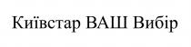 київстар ваш вибір, київстар, ваш, вибір