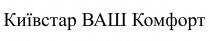 київстар ваш комфорт, київстар, ваш, комфорт
