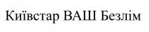 київстар ваш безлім, київстар, ваш, безлім