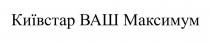 київстар ваш максимум, київстар, ваш, максимум