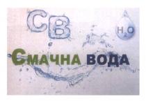 смачна вода, смачна, вода, св, н2о, но, 2, cb, h2o, ho