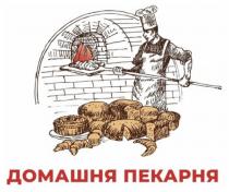 домашня пекарня, домашня, пекарня