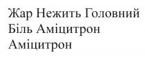 жар нежить головний біль аміцитрон, жар, нежить, головний біль, головний, біль, аміцитрон