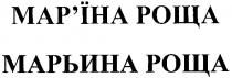 мар`їна роща, мар`їна, роща, марьина роща, марьина
