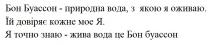 бон буассон-природна вода, з якою я оживаю, бон, буассон, природна, вода, якою, оживаю, їй довіряє кожне мое я, довіряє, кожне, мое, я, я точно знаю-жива вода це бон буассон, точно, знаю, жива, вода