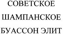 советское шампанское буассон элит, советское, шампанское, буассон, элит