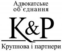 k&p, kp, &, кр, адвокадське об'єднання крупнова і партнери, адвокадське, об'єднання, обєднання, крупнова, партнери