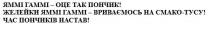 яммі гаммі-оце так пончик! желейки яммі гаммі вриваємось на смако-тусу! час пончиків настав!, яммі, гаммі, пончик, желейки, вриваємось, смако-тусу, смако, тусу, час, пончиків, настав