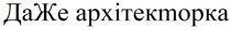 даже архітекторка, да же архітекторка, даже, да, же, архітекторка