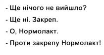 ще нічого не вийшло?, нічого, вийшло, ще ні. закреп., закреп, о, нормолакт., нормолакт, проти закрепу нормолакт!, проти, закрепу, нормолакт